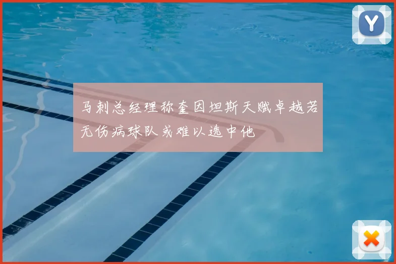 马刺总经理称奎因坦斯天赋卓越若无伤病球队或难以选中他