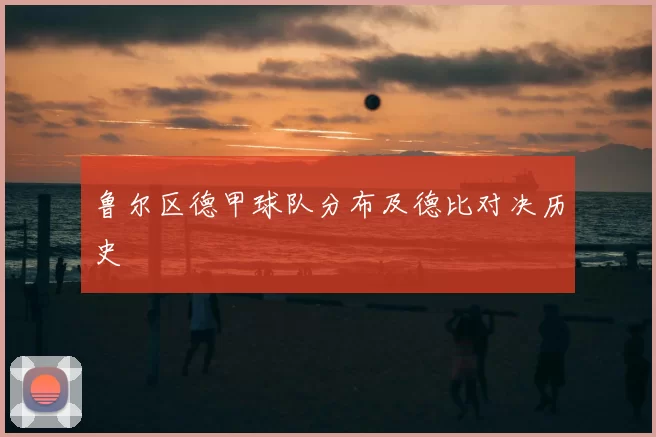 鲁尔区德甲球队分布及德比对决历史