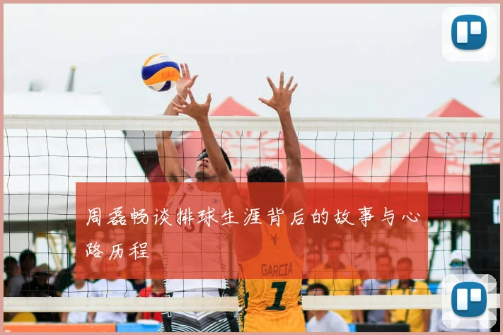周磊畅谈排球生涯背后的故事与心路历程