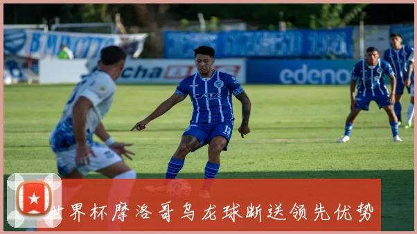 世界杯摩洛哥乌龙球断送领先优势