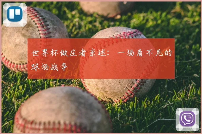 世界杯做庄者亲述:一场看不见的球场战争
