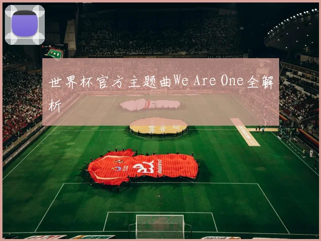 世界杯官方主题曲We Are One全解析