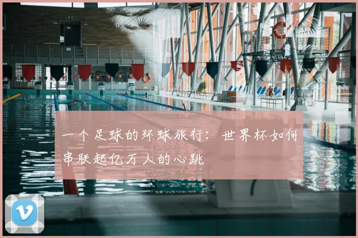 一个足球的环球旅行:世界杯如何串联起亿万人的心跳