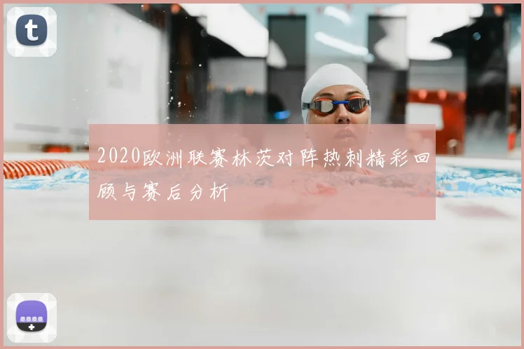 2020欧洲联赛林茨对阵热刺精彩回顾与赛后分析